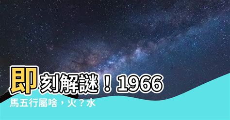 1966馬五行|【1966馬五行】即刻解謎！1966馬五行屬啥，火？水？